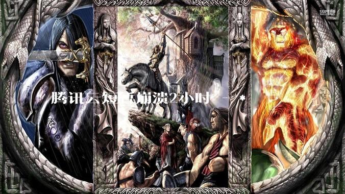 腾讯云短暂崩溃2小时 - *