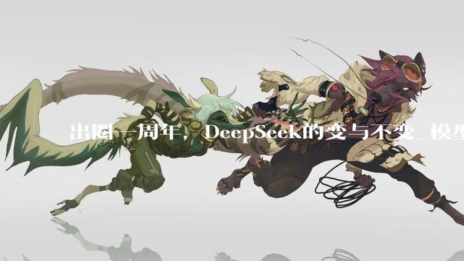 出圈一周年，DeepSeek的变与不变_模型_量化_OpenAI