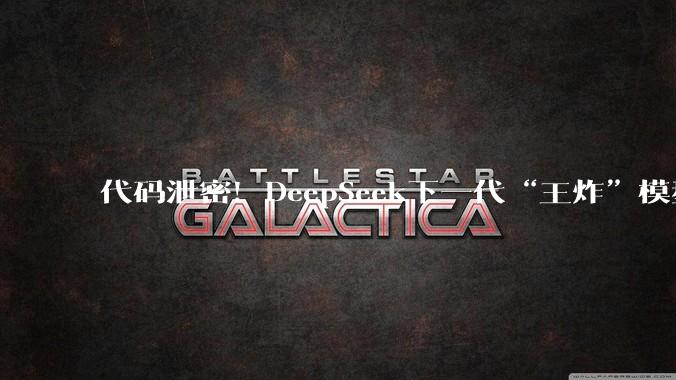 代码泄密！DeepSeek下一代“王炸”模型架构曝光_推理_内存_文件