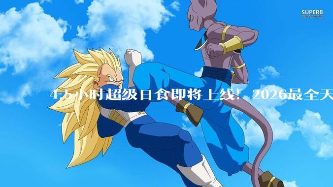 4.5小时超级日食即将上线！2026最全天象日历来了，快来打卡“***”_流星雨_施韡_观测