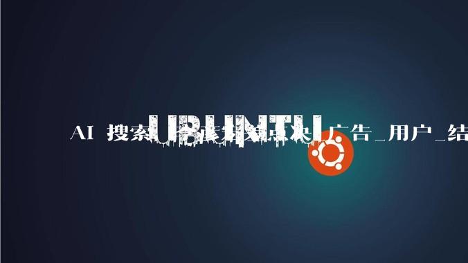 AI 搜索，李彦宏差点决_广告_用户_结果