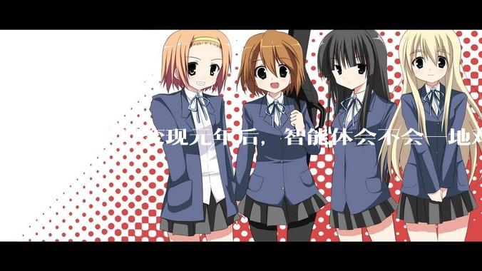 大模型变现元年后，智能体会不会一地鸡毛？_Agent_企业_用户