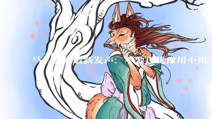 马云露面最新发声：不要再犹豫用不用AI，而是教孩子如何用好_教育_时代_鸿沟