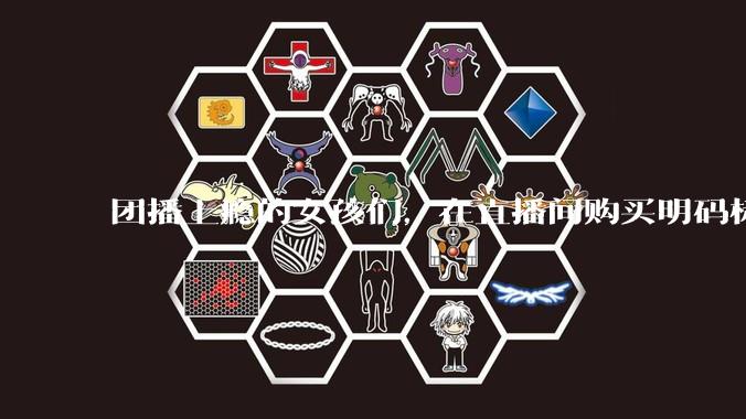 团播上瘾的女孩们，在直播间购买明码标价的「爱情」_艾礼斯_私信_观众