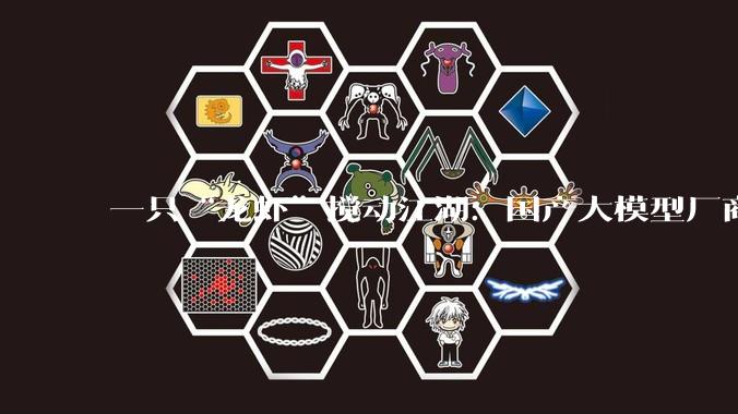 一只“龙虾”搅动江湖：国产大模型厂商“吃撑”，大厂急了_OpenClaw_用户_部署