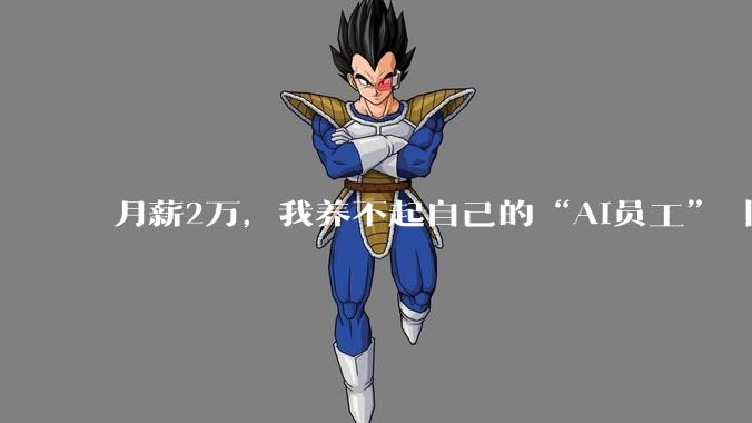 月薪2万，我养不起自己的“AI员工” || 深度_OpenClaw_龙虾_电脑