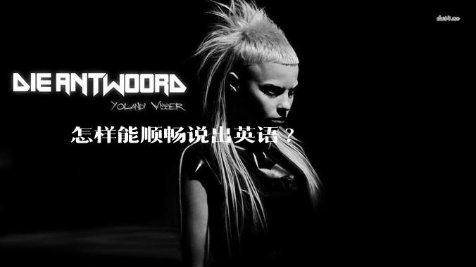 怎样能顺畅说出英语?