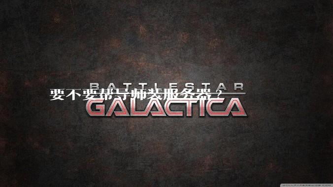 要不要帮导师装服务器?