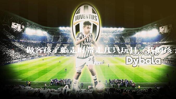 做客孩子临走时带走几只玩具，我的孩子抗拒并一直哭，要怎么开导？