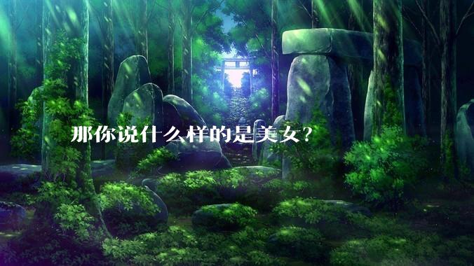那你说什么样的是美女？