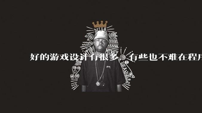 好的游戏设计有很多，有些也不难在程序上实现，为什么很多新游戏还是不会用已有的好的设计呢？