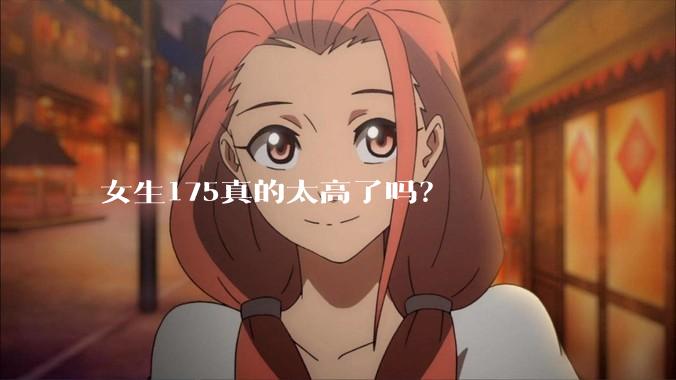 女生175真的太高了吗？