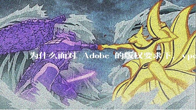 为什么面对 Adobe 的版权要求下，vposy 大神还能从容不迫？