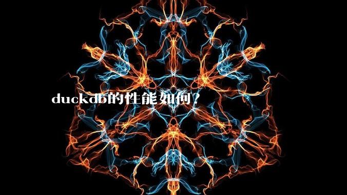 duckdb的性能如何？