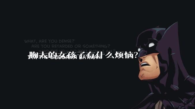 胸大的女孩子有什么烦恼？