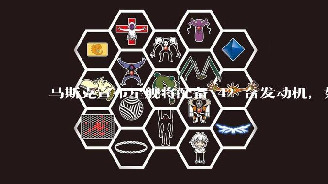 马斯克宣布星舰将配备 42 台发动机，如何评价这一设计？