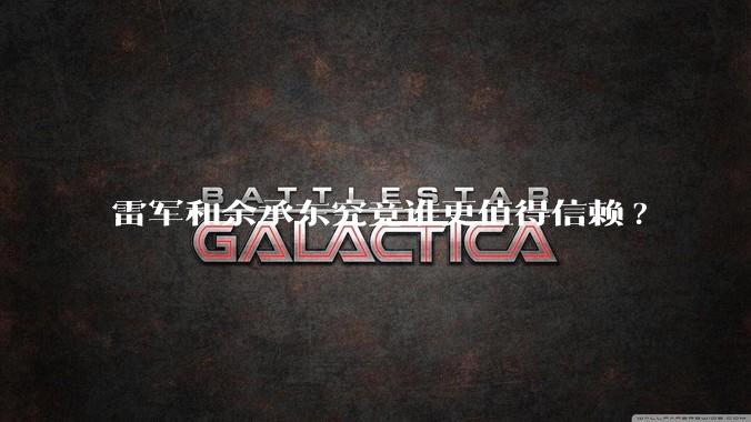 雷军和余承东究竟谁更值得信赖?