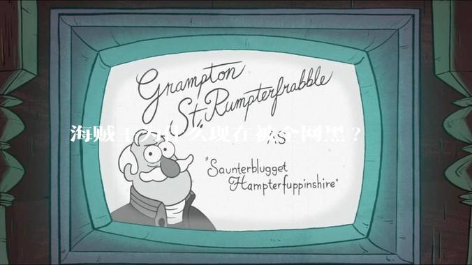 海贼王为什么现在被全网黑?