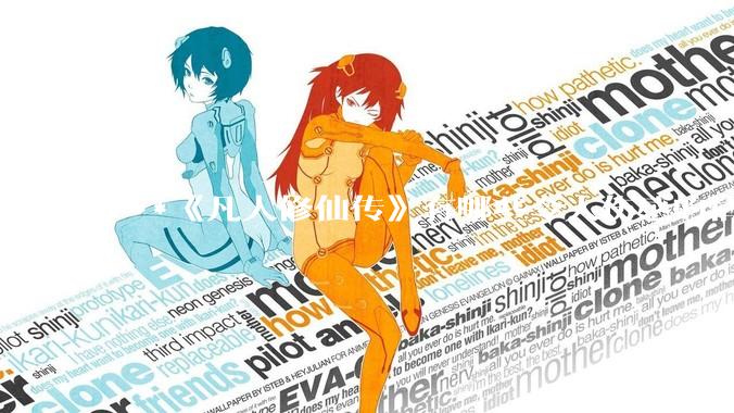 ***《凡人修仙传》有哪些令人伤感的情节？