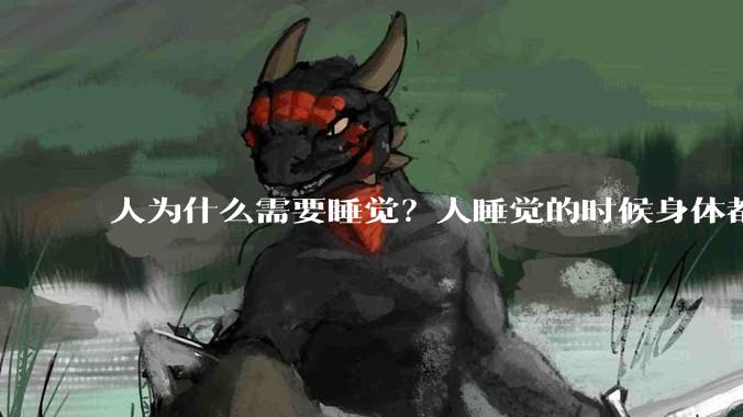 人为什么需要睡觉？人睡觉的时候身体都在做什么？