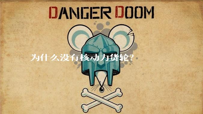 为什么没有核动力货轮？