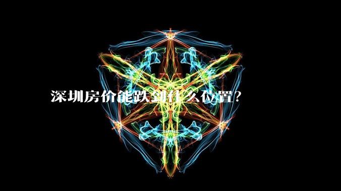 深圳房价能跌到什么位置？