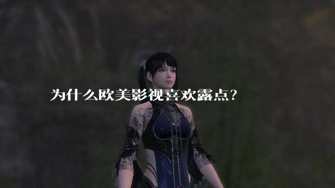 为什么欧美影视喜欢露点？