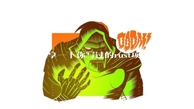 能分享一下你写过的rust项目吗？