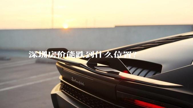 深圳房价能跌到什么位置？