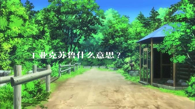 工业克苏鲁什么意思?