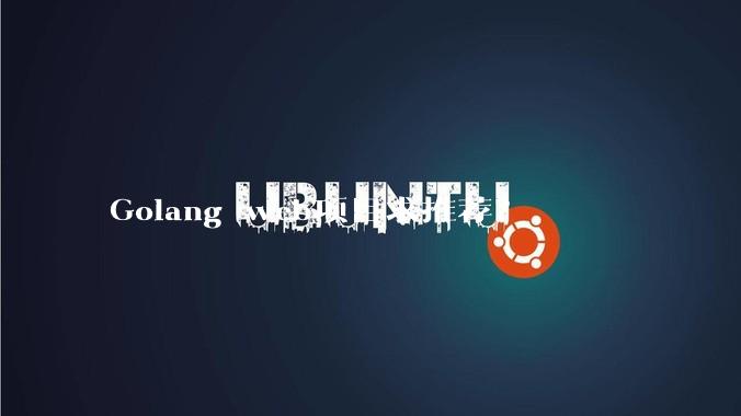 Golang web项目求推荐？