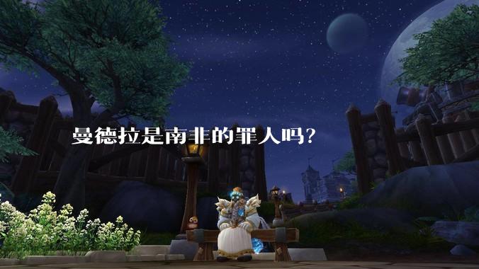 曼德拉是南非的罪人吗？