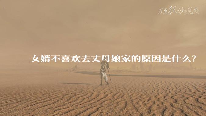 女婿不喜欢去丈母娘家的原因是什么？