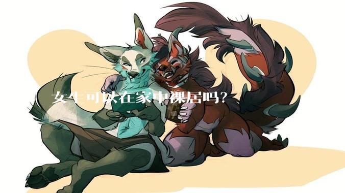 女生可以在家中裸居吗？