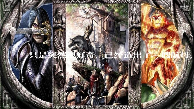 只是突然很好奇，已经造出了三艘航母，为何不能按照这样的模板，批量建造航母呢?