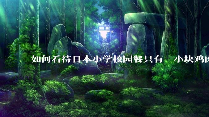 如何看待日本小学校园餐只有一小块鸡肉？