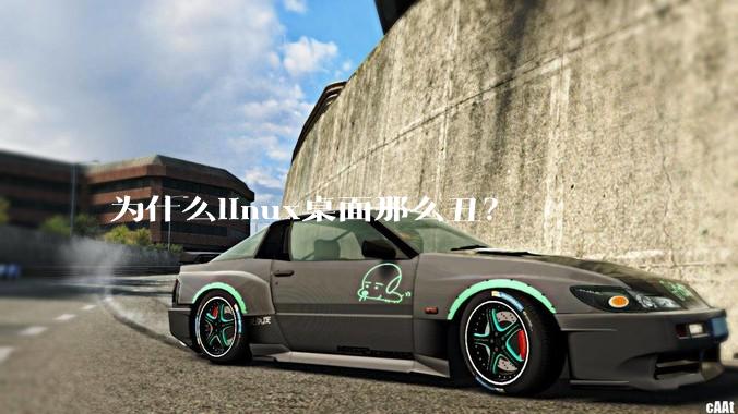 为什么linux桌面那么丑？