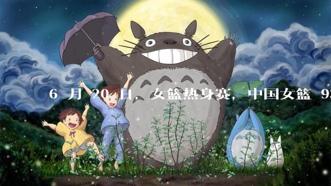 6 月 20 日，女篮热身赛，中国女篮 93－61大胜日本女篮，如何评价本场比赛？