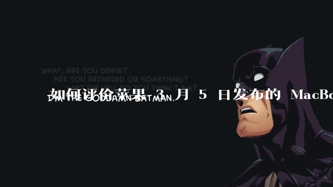 如何评价苹果 3 月 5 日发布的 MacBook Air M4，相比前代有哪些提升？