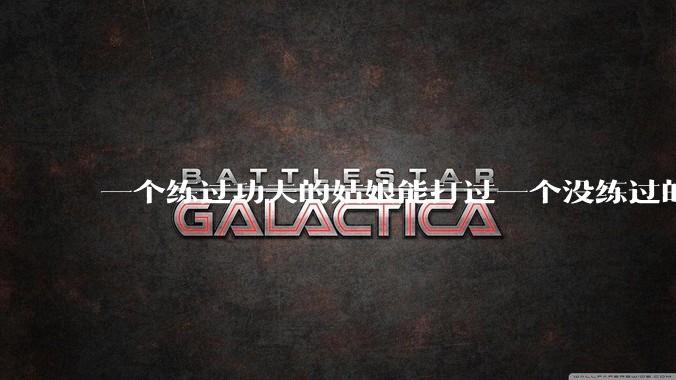 一个练过功夫的姑娘能打过一个没练过的男人吗？