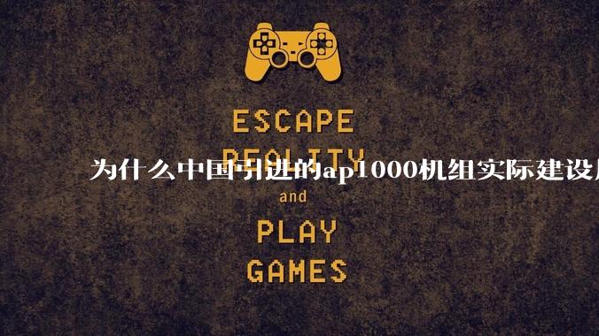 为什么中国引进的ap1000机组实际建设周期远比当初预计的长的多？这是否严重耽误了中国核电的发展？