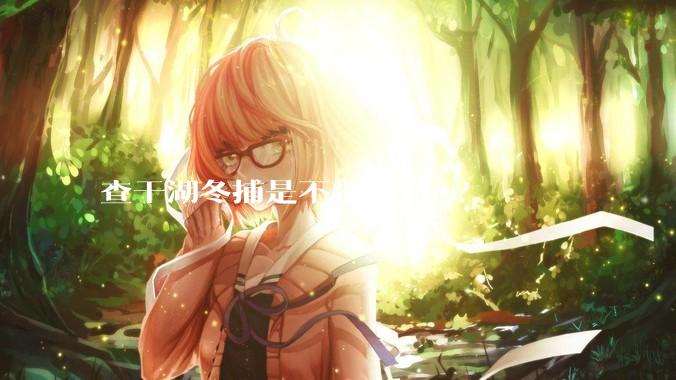 查干湖冬捕是不是造***？