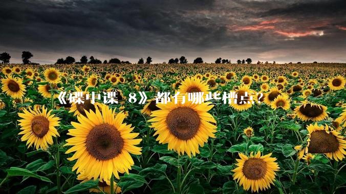 《碟中谍 8》都有哪些槽点？