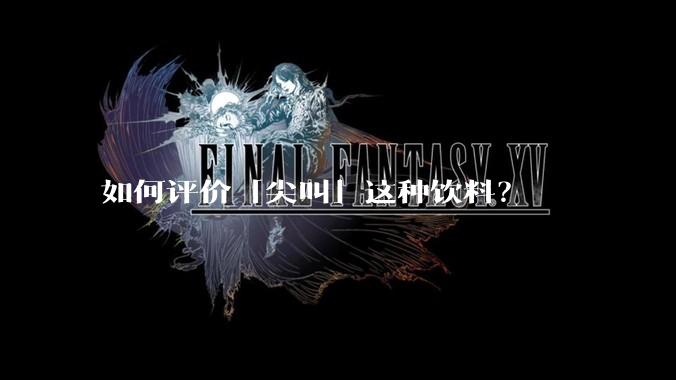 如何评价「尖叫」这种饮料？
