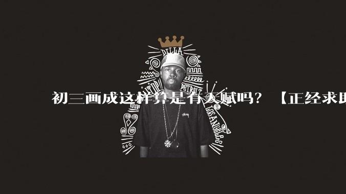 初三画成这样算是有天赋吗？【正经求助】?