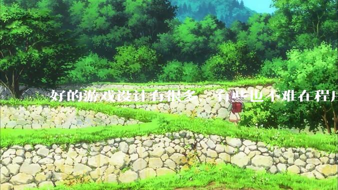 好的游戏设计有很多，有些也不难在程序上实现，为什么很多新游戏还是不会用已有的好的设计呢？