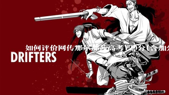 如何评价网传那尔那茜高考179分(含加分)考入上海戏剧学院***？