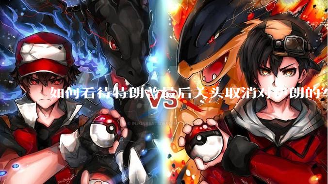 如何看待特朗普最后关头取消对伊朗的军事行动?