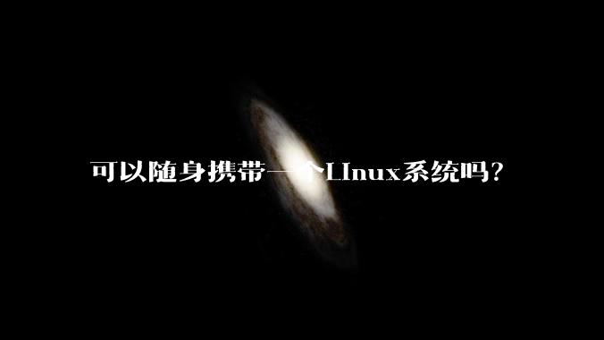 可以随身携带一个Linux系统吗？