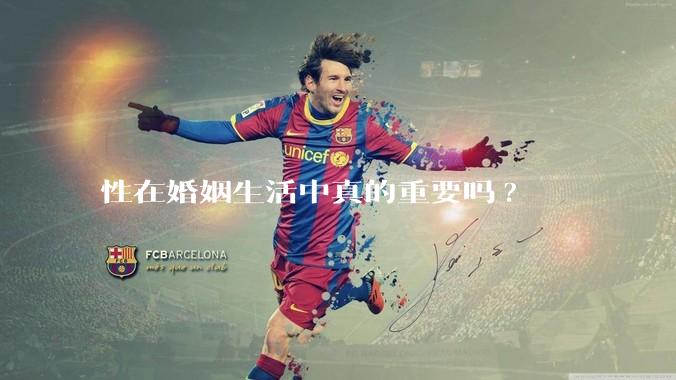 性在婚姻生活中真的重要吗?